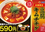 【本日】松屋「豆腐キムチチゲ」店舗限定でスタート