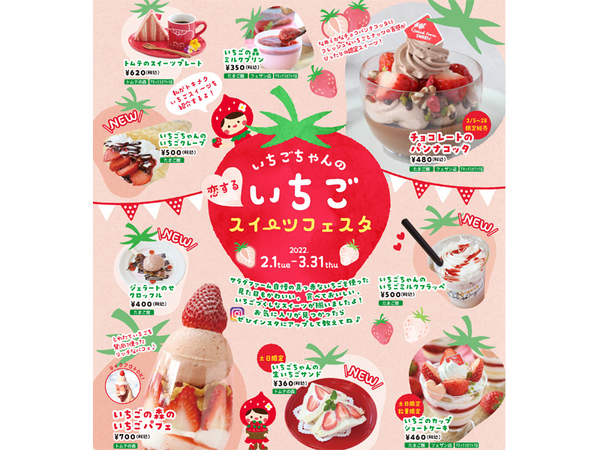 今が旬のいちごを食べつくそう！ 「いちごちゃんの恋するいちご