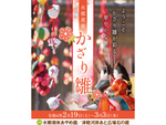 水郷潮来あやめ園にて「水郷潮来かざり雛」2月19日～3月3日開催【東関東自動車道 潮来ICより車で約4km】