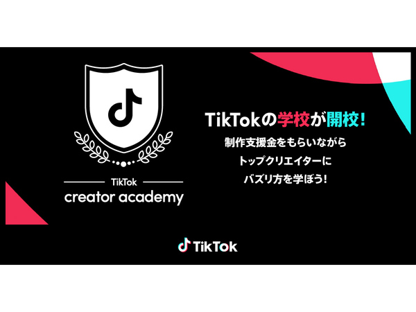 次世代のTikTokクリエイターの発掘・支援を目的にした「TikTok creator academy」第1期生募集開始