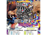 恐竜と一緒に写真を撮ろう！ いわき市石炭・化石館 ほるるにて企画展「トリックアート・恐竜ワールド」2月27日まで開催【常磐自動車道 いわき湯本ICより車で約4km】