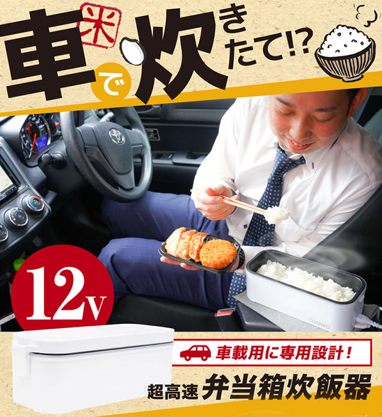 ASCII.jp：ドライバーさん必見！ 車載用に専用設計した超高速弁当箱炊飯器