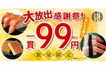 宅配すし「銀のさら」創業祭!! 99円の特売ネタ、ポイント20倍キャンペーンも！
