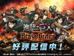 スマホ向け多人数共闘型RPG『進撃の巨人 Brave Order』が2月11日より配信中！