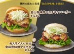 モスバーガー「金山寺味噌マヨチキンバーガー」静岡限定で発売 地元の名産を使用
