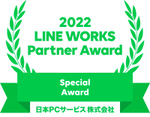 日本ＰＣサービス、LINE WORKSのPartner Awardにて 「Special Award」を受賞