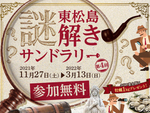 クリアして牡蠣1kgをもらおう！ 「第4回東松島宝探し 〜謎解きサンドラリー〜」3月13日まで開催【三陸自動車道 鳴瀬奥松島ICより車で約5km】