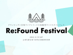 グランピング×音楽×フードの祭典、「Re:Found Festival」ときたまひみつきちCOMORIVERにて3月19日開催【関越自動車道 坂戸西スマートICより車で約15km】