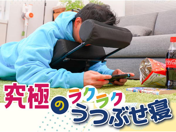 ASCII.jp：ゴロゴロを極めよう！ 一度使ったらクセになる「うつぶせ寝