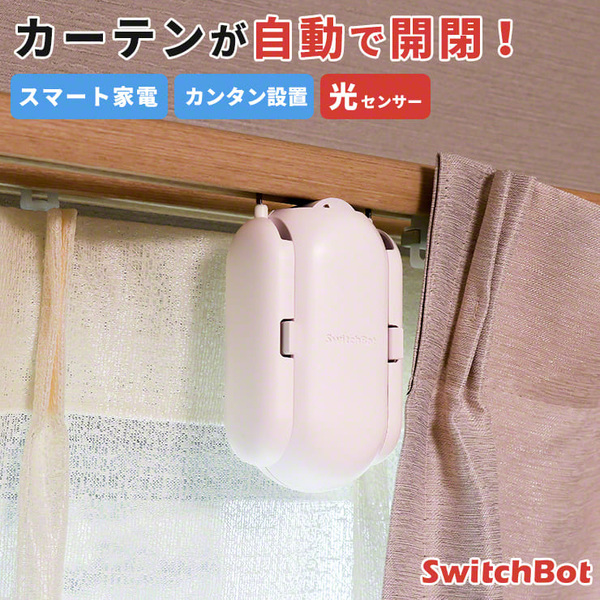 カーテン自動開閉器「SwitchBot」が8990円