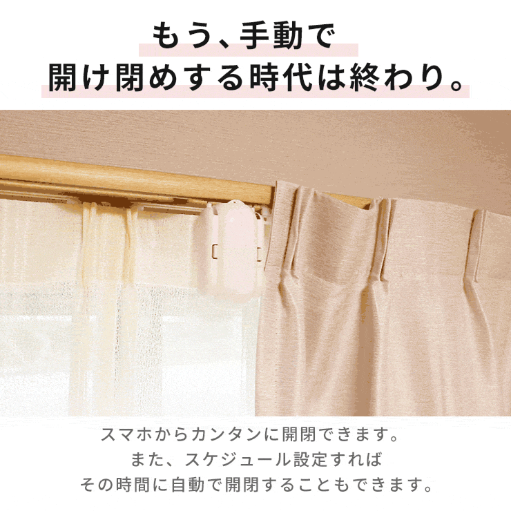生活家電 その他 ASCII.jp：朝の日差しで爽やかに目を覚まそう！ カーテン自動開閉器 