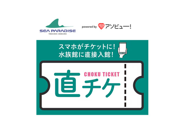 スマホのqrコードで並ばずに入館 横浜 八景島シーパラダイス 直チケ 販売開始 週刊アスキー