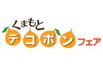 3月1日は「デコポンの日」！　小田急百貨店新宿店で「くまもと デコポン フェア」を開催