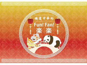 横浜中華街の新たな魅力に出会えるスペシャルチケット「横浜中華街　楽楽 -Fun!Fan!-」 