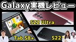 2月21日20時～ 新Galaxy S22 ＆ S22 Ultra＆ Tab S8+実機レビュー【緊急生放送】