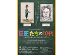 あの巨匠が子供の頃にこんな絵を!? 上田市立美術館「巨匠たちの10代 ～世界の巨匠たちが子どもだったころ～」3月21日まで開催【上信越自動車道 上田菅平ICより車で約5km】