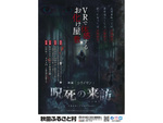 VR活用で臨場感たっぷりのお化け屋敷を体験！ 秋田ふるさと村にて「呪死の来訪」4月3日まで開催【秋田自動車道 横手ICより車で約1.5km】