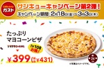 ガスト直径24cmの「マヨコーンピザ」399円（税別）テイクアウト“サンキュー”キャンペーン開催中