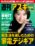 週刊アスキー No.1375(2022年2月22日発行)