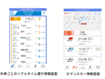 小田急電鉄公式スマホアプリ「小田急アプリ」が大幅リニューアル