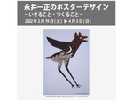 日本を代表するグラフィックデザイナーの厳選されたコレクションを見に行こう！ 群馬県立館林美術館「永井一正のポスターデザイン－いきること・つくること－」4月3日まで開催中【東北自動車道 館林ICより車で約9.5km】