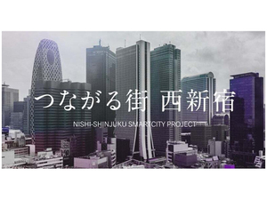新規中長期プロジェクト誕生！ ～第2回西新宿スマートシティ協議会 レポート～