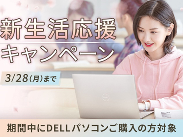 ASCII.jp：デル、人気デジタル製品が抽選で当たる「新生活応援