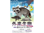 外来種問題を考えよう！ 秋田県立博物館にて企画展「外来生物 ー運ばれる生き物たちー」4月3日まで開催【秋田自動車道 秋田北ICより車で約7km】