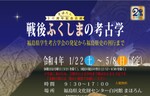 20周年記念企画！　福島県文化財センター白河館 まほろん「戦後ふくしまの考古学」を開催中【東北自動車道 白河ICより車で約6km】