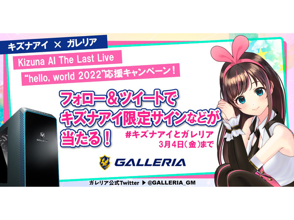 ASCII.jp：GALLERIA、「Kizuna AI The Last Live “hello, world 2022 