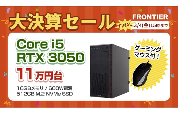 ASCII.jp：FRONTIER、ハイエンドモデルからエントリーモデルまで全18種のゲーミングPCがラインアップする「大決算セール FINAL」を開催