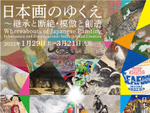 “日本画”の本質に迫る！ 栃木県立美術館、企画展「日本画のゆくえ」3月21日まで【東北自動車道 鹿沼ICより車で約8km】