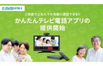 KDDI、自宅のテレビでビデオ通話ができるサービス「かんたんテレビ電話」を提供開始