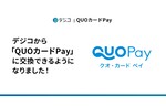 デジタルギフトのデジコ、交換先として「QUOカードPay」を追加
