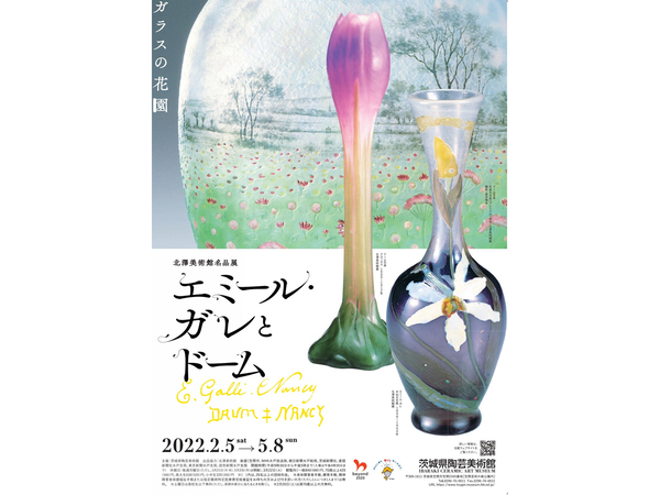 アール・ヌーヴォーのガラス工芸巨匠の名品を見に行こう！ 茨城県陶芸