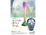 アール・ヌーヴォーのガラス工芸巨匠の名品を見に行こう！ 茨城県陶芸美術館「北澤美術館名品展 エミール・ガレとドーム」5月8日まで開催【北関東自動車道 友部ICより車で約5km】