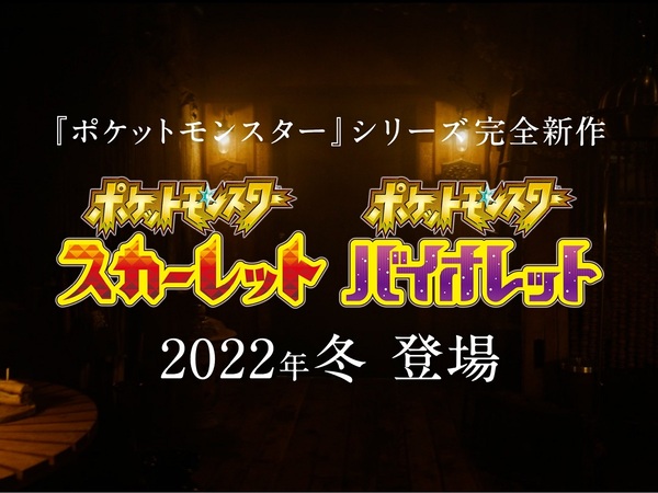 Ascii Jp アスキーゲーム 次はオープンワールドだ 完全新作 ポケットモンスター スカーレット バイオレット が22年冬に発売決定