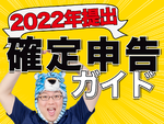 【2022年提出】確定申告、お金が戻ってくる控除をチェック！