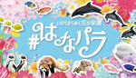 海の生きものたちとお花見しよう！ 横浜・八景島シーパラダイス「#はなパラ」7月8日まで