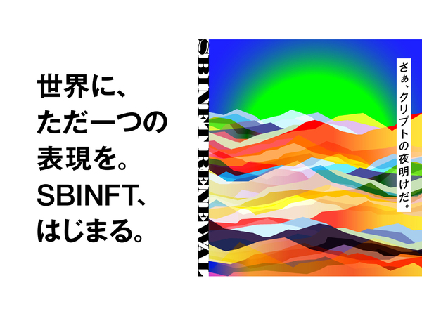 NFTマーケットプレイス「nanakusa」がリブランディング、新サービス「SBINFT Market」が3月17日にリリース