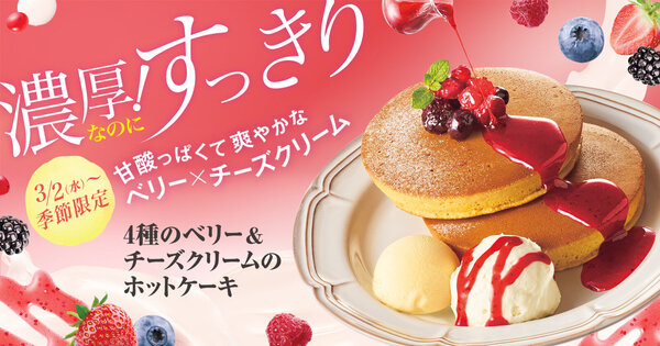 Ascii Jp ベリー チーズクリームの爽やかタッグ 珈琲館に春のホットケーキ フロスティ