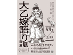 迫力の生原画を通して壮大な世界を楽しもう！ ところざわサクラタウンにて「大乙嫁語り展」3月21日まで開催【関越自動車道 所沢ICより車で約3.5km】