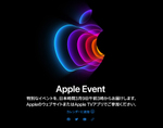 やっぱりあった！ Apple Eventは来週水曜未明に開催　「最高峰」とは？