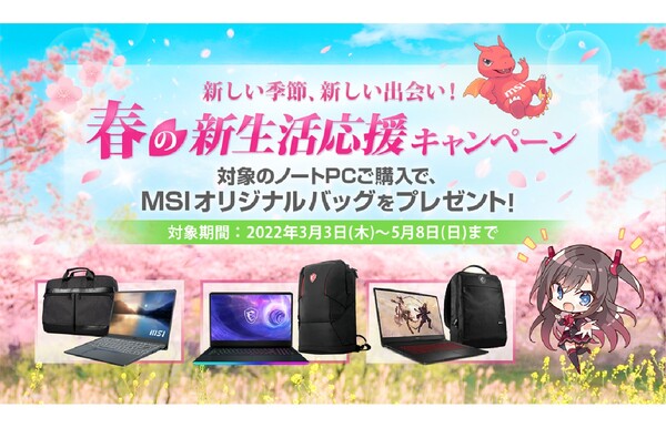 ASCII.jp：MSI、対象のノートPC製品を購入で特製バッグをプレゼント 