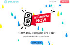 防水機能をアップした屋外対応AIカメラでなにができる？！「AI Camera NOW」3月16日に開催
