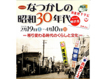 昔の暮らしを振り返ろう！ 企画展「なつかしの昭和30年代」4月10日まで【北関東自動車道 伊勢崎ICより車で約12km】