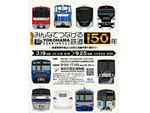 横浜の発展を支えた鉄道の歴史をたどる！ 特別展「みんなでつなげる鉄道150年」横浜市歴史博物館で3月19日から