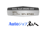 ユーザックシステムのRPA「Autoジョブ名人」が「BOXIL SaaS AWARD 2022」にて「BPO/コンサル/RPA部門賞」を受賞