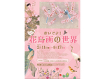 茨城県天心記念五浦美術館「おいでよ！ 花鳥画の世界」4月17日まで開催【常磐自動車道 北茨城ICより車で約11km】