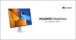 貴重な3：2＆4K解像度の28型液晶が、よりお手頃になって再登場！ 「HUAWEI MateView 28 Standard Edition」